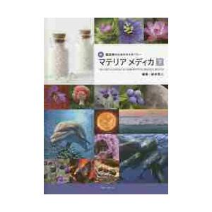 新臨床家のためのホメオパシーマテリアメディカ 上/森井啓二 : bookfan