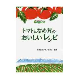 トマトとなめ茸のおいしいレシピ / ナガノトマト　監修