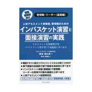 インバスケット演習と面接演習の実践　人材アセスメント受験者、管理職のための　初級管理者向け　管理職・リーダー〈基礎編〉 / 西山　真一　著｜books-ogaki