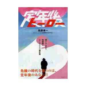 定年後ヒーロー / 萩原　孝一　著｜books-ogaki