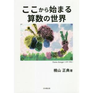 ここから始まる算数の世界 / 楠山　正典　著｜books-ogaki