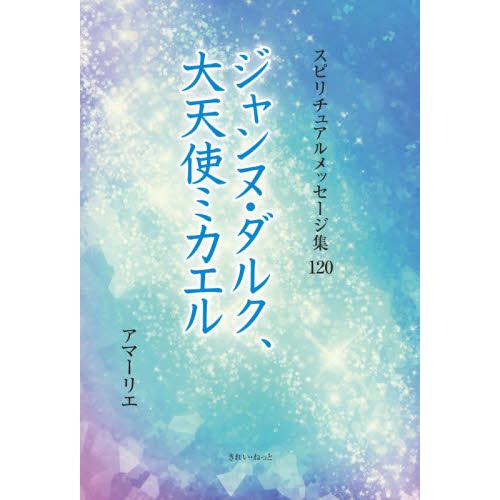 スピリチュアルメッセージ集　１２０ / アマーリエ　著