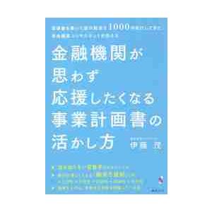 金融機関が思わず応援したくなる事業計画書の活かし方　稟議書を書いて銀行融資を１０００件実行してきた資...