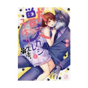 獣人カレシと子作り生活。　そんなおっきいの…入らない…っ　３ / 駒込　著