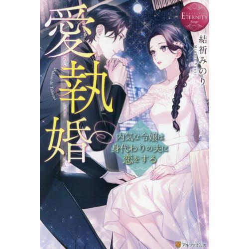 愛執婚　内気な令嬢は身代わりの夫に恋をする　Ｍｉｋｏｔｏ　＆　Ｔａｋｕｍｉ / 結祈　みのり