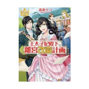 王太子妃殿下の離宮改造計画　　　１ / 斎木　リコ