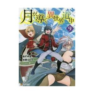 月が導く異世界道中　　　９ / あずみ　圭　原作