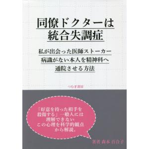 同僚ドクターは統合失調症　私が出会った医師ストーカー病識がない本人を精神科へ通院させる方法 / 森本　百合子　著