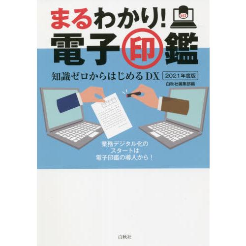 まるわかり！電子印鑑　知識ゼロからはじめるＤＸ　２０２１年度版 / 白秋社編集部　編