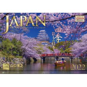 カレンダー　’２２　ＪＡＰＡＮ　四季彩り / 写真工房カレンダ