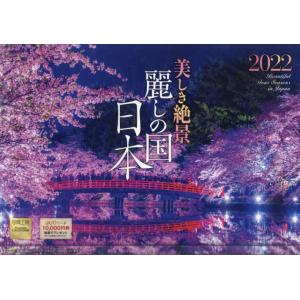 カレンダー　’２２　麗しの国日本 / 写真工房カレンダ