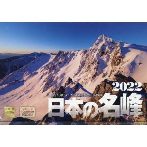 カレンダー　’２２　日本の名峰 / 写真工房カレンダ