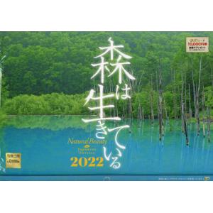 カレンダー　’２２　森は生きている / 写真工房カレンダ