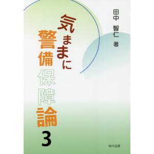 気ままに警備保障論   ３   田中 智仁 著の買取情報