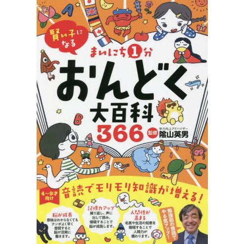 まいにち１分おんどく大百科３６６ / 陰山　英男　監修