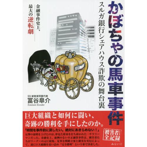 かぼちゃの馬車事件　スルガ銀行シェアハウス詐欺の舞台裏　金融事件史上、最大の逆転劇 / 冨谷　皐介　...