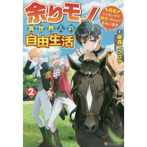 余りモノ異世界人の自由生活〜勇者じゃ　２ / 藤森　フクロウ　著