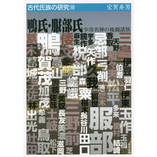 鴨氏・服部氏　少彦名神の後裔諸族 / 宝賀　寿男　著