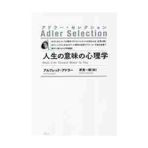 人生の意味の心理学　新装版 / Ａ．アドラー　著