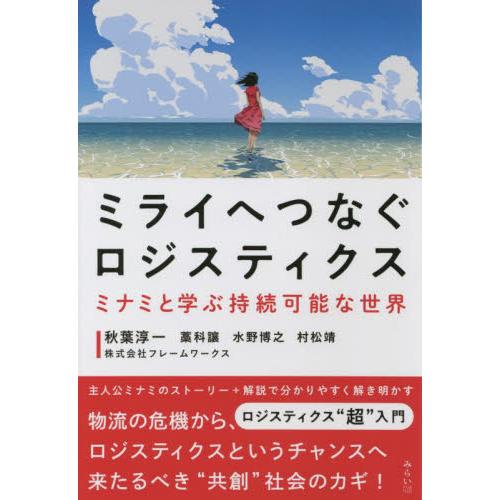 ミライへつなぐロジスティクス　ミナミと学ぶ持続可能な世界 / 秋葉　淳一　他著