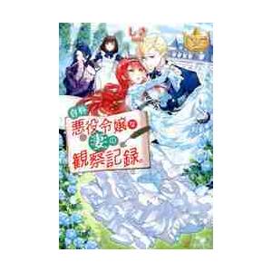 自称悪役令嬢な婚約者の観察記録。 1/しき/蓮見ナツメ : bookfan