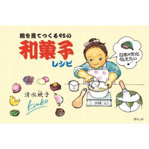 絵を見てつくる９５の和菓子レシピ / 清水　欣子　著