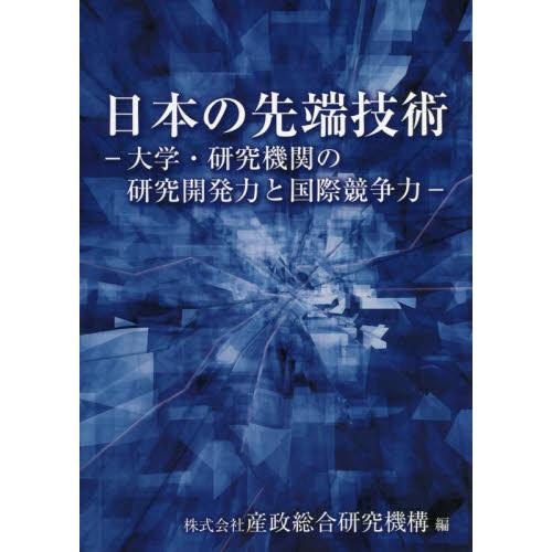 日本の先端技術　大学・研究機関の研究開発力と国際競争力 / 産政総合研究機構