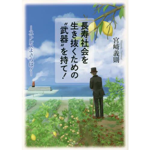 長寿社会を生き抜くための“武器”を持て！　ストレスよさらば！ / 宮崎　義則　著