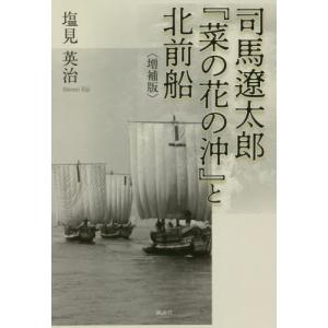 司馬遼太郎『菜の花の沖』と北前船　増補版 / 塩見　英治　著｜books-ogaki