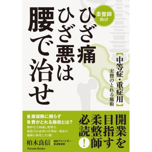 ひざ痛ひざ悪は腰で治せ　〈中等症・重症用〉実費のとれる施術　柔整師向け / 　木良信