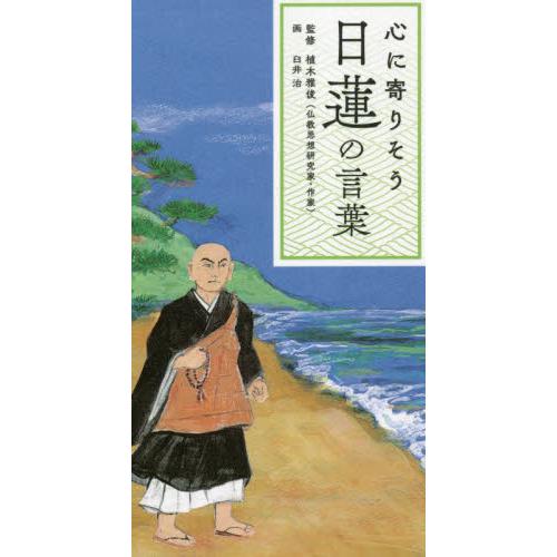 心に寄りそう　日蓮の言葉 / 植木　雅俊　監修
