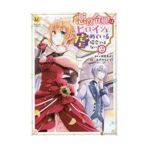 悪役令嬢はヒロインを虐めている場合ではない　２ / 四宮あか　原作