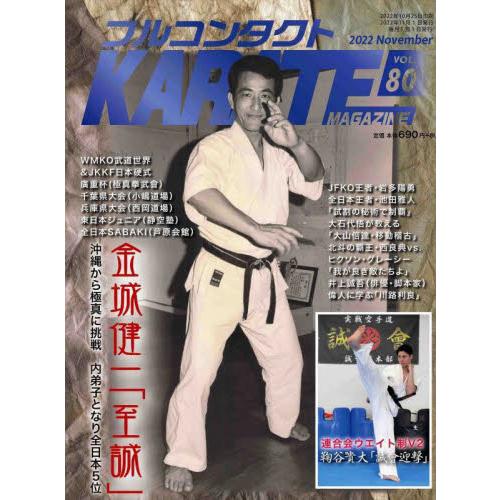 フルコンタクトＫＡＲＡＴＥマガジン　ＶＯＬ．８０（２０２２Ｎｏｖｅｍｂｅｒ）