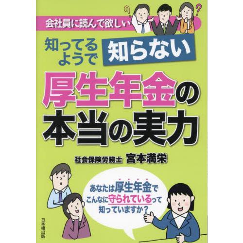 知ってるようで知らない厚生年金の本当の実力　会社員に読んで欲しい / 宮本満栄／著