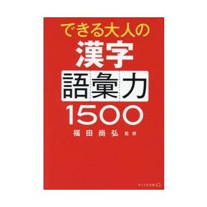 できる大人の漢字語彙力１５００ / 福田尚弘　監修