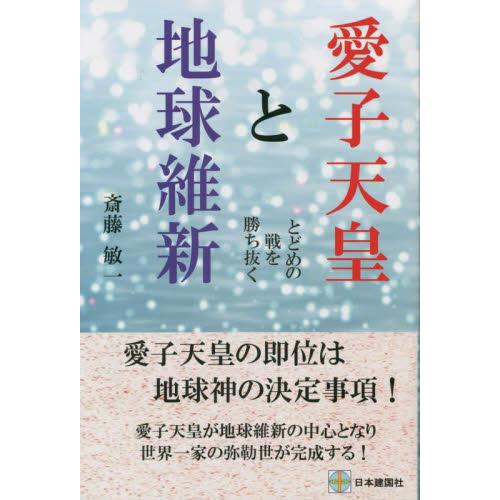 愛子天皇と地球維新　とどめの戦を勝ち抜く / 斎藤敏一　著