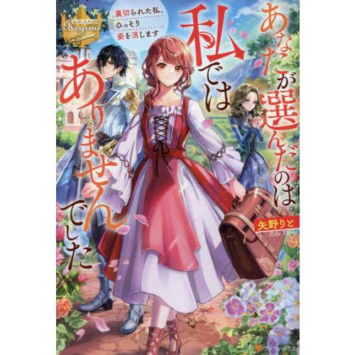 あなたが選んだのは私ではありませんでした　裏切られた私、ひっそり姿を消します / 矢野りと