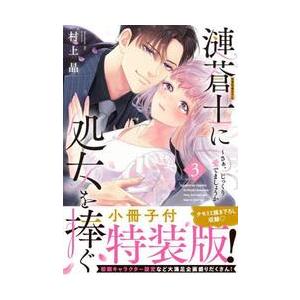 漣蒼士に処女を捧ぐ　さぁ、じっくり愛でましょうか　３　小冊子付特装版 / 村上晶