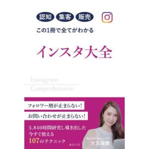 インスタ大全　認知集客販売この１冊で全てがわかる / 大久保舞　著