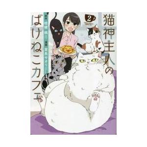 猫神主人のばけねこカフェ　２ / 桔梗楓　原作