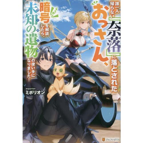 誰一人帰らない『奈落』に落とされたおっさん、うっかり暗号を解読したら、未知の遺物（オーパーツ）の使い...