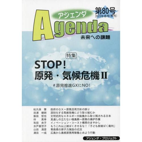 アジェンダ　未来への課題　第８０号（２０２３年春号）