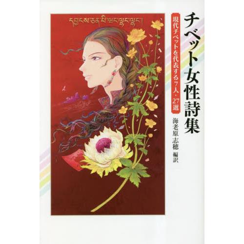 チベット女性詩集　現代チベットを代表する７人・２７選 / 海老原志穂