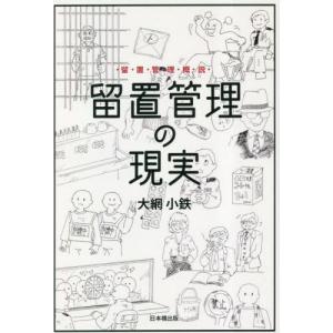 留置管理概説　留置管理の現実 / 大網小鉄｜books-ogaki