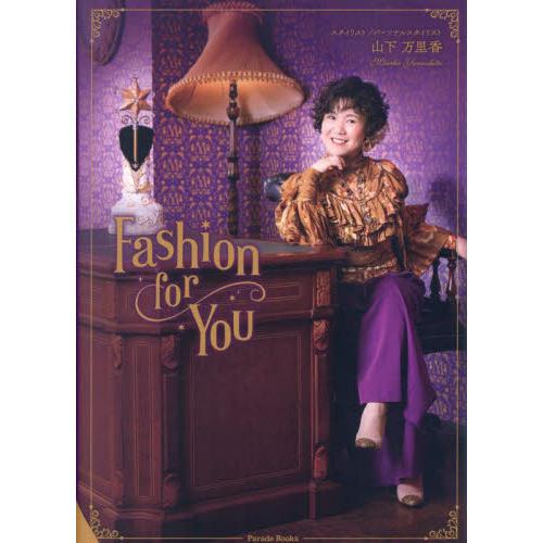 Ｆａｓｈｉｏｎ　ｆｏｒ　Ｙｏｕ / 山下万里香／著者・スタイリスト・プロデューサー