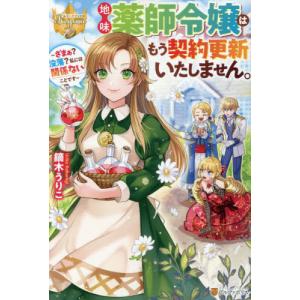 地味薬師令嬢はもう契約更新いたしません。　ざまぁ？没落？私には関係ないことです / 鏑木うりこ｜books-ogaki