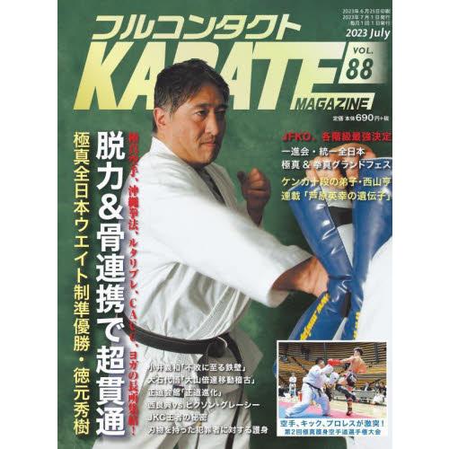 フルコンタクトＫＡＲＡＴＥマガジン　ＶＯＬ．８８（２０２３Ｊｕｌｙ） / 武道ユニオンフルコンタクト...