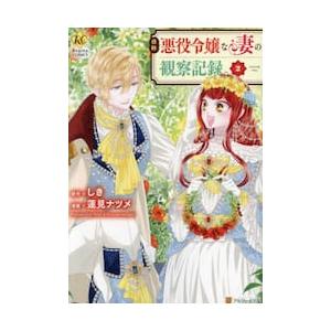 自称悪役令嬢な妻の観察記録。 2 / しき : 京都 大垣書店オンライン 
