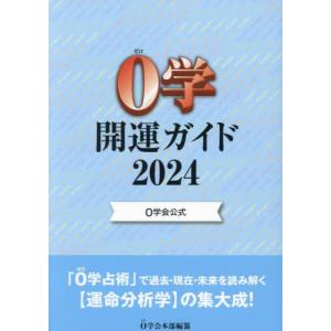 ０学開運ガイド　０学会公式　２０２４ / ０学会本部｜books-ogaki