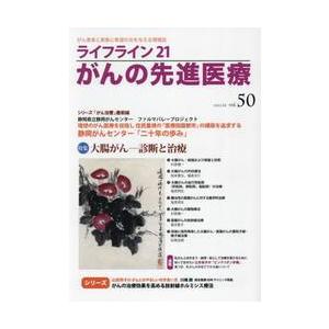 ライフライン２１がんの先進医療　がん患者と家族に希望の光を与える情報誌　ｖｏｌ．５０（２０２３Ｊｕｌ...